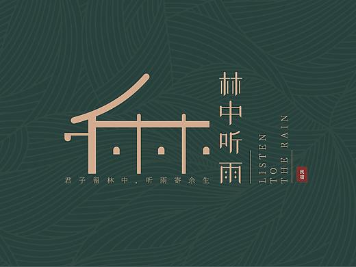 林中听雨——民宿VIS提案