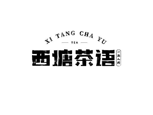 西塘茶语 字体设计
