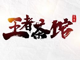 《王者茶馆》电竞综艺片名及海报设计