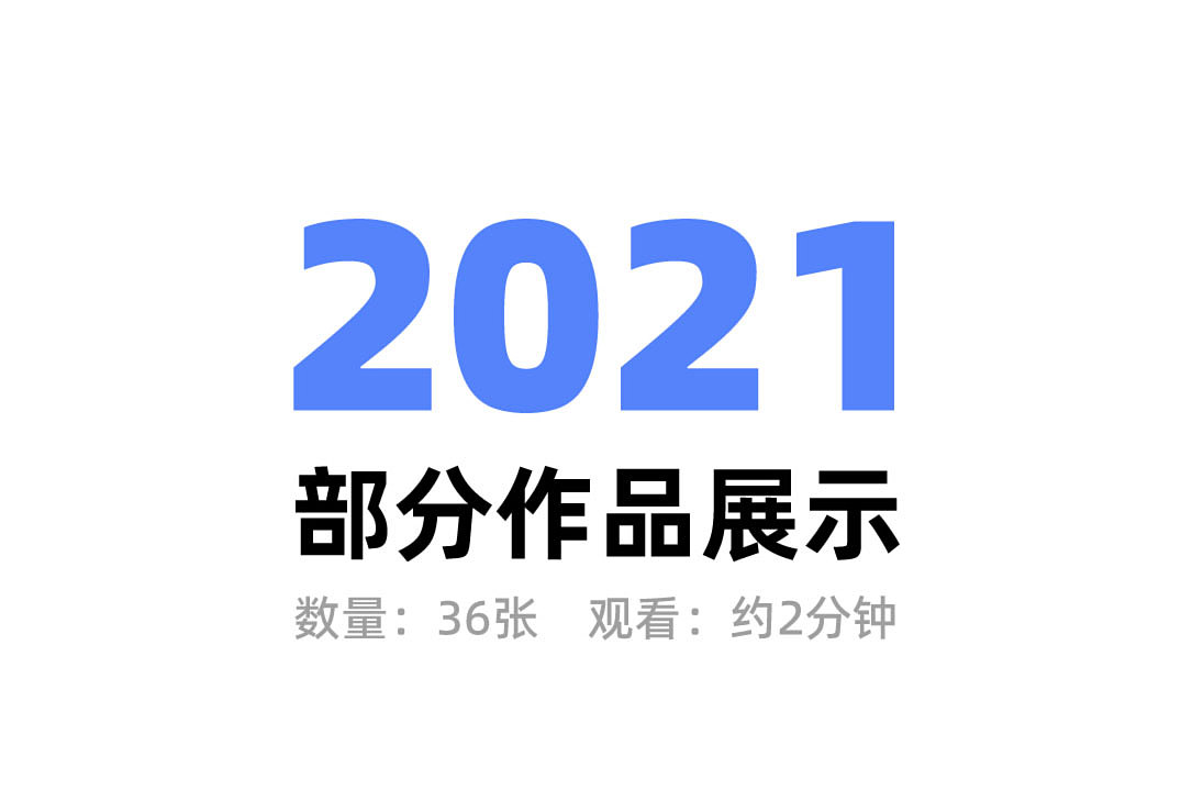 2021 作品集（图ZMjg0Mzk1ODU2） - 其他 - 站酷设计师申凯文原创素材 - 站酷ZCOOL