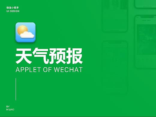 天气预报小程序(WeChat 小程序UI界面设计)