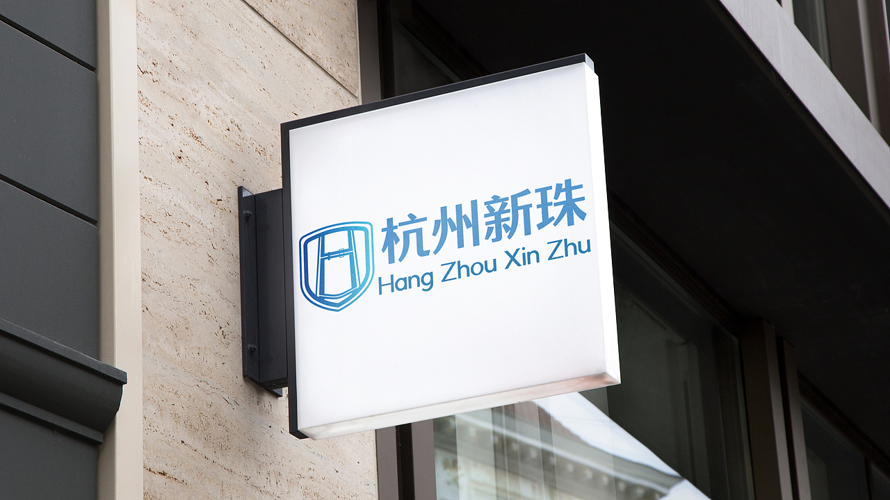 杭州新珠劳保绳带