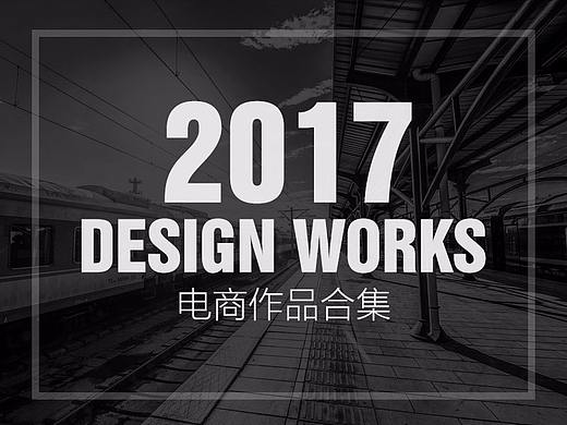 2017电商设计作品总结