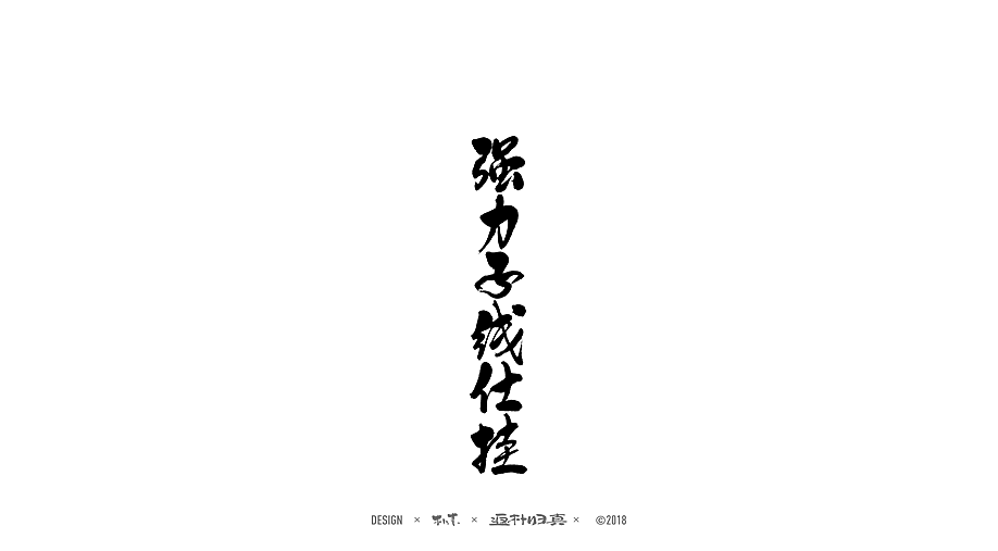 書法商业作品精选100例（图ZMTE1NDQyNzQ4） - 字体/字形 - 站酷设计师返朴歸真原创素材 - 站酷ZCOOL