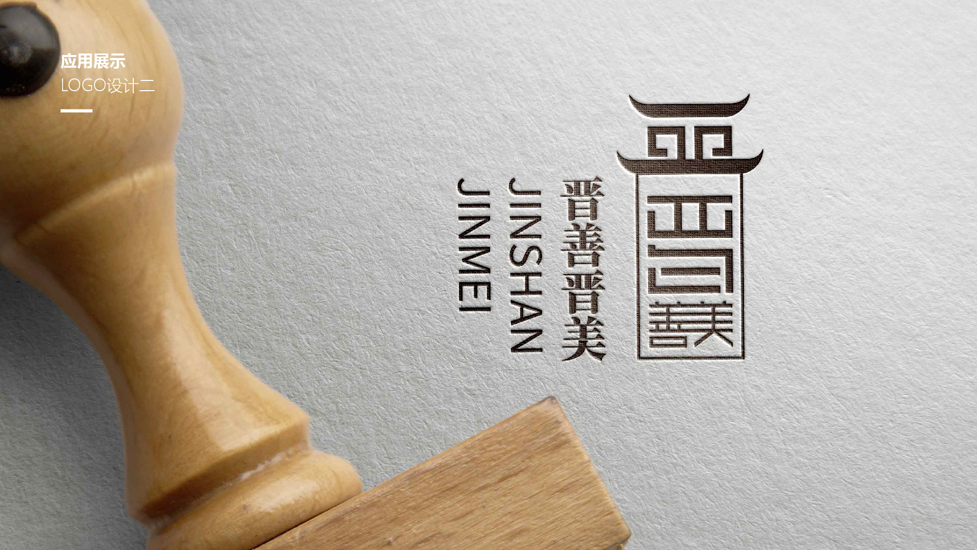 晋善晋美logo设计