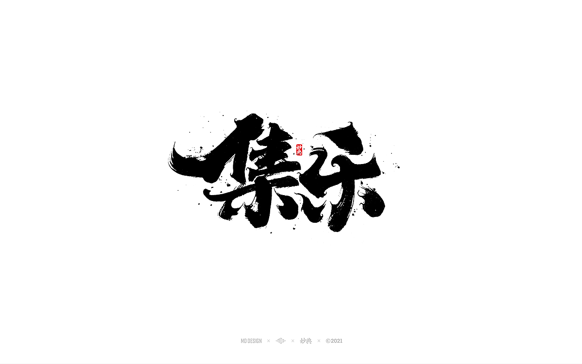 2021商业手写字体总结（图ZMjg0NDI5Nzcy） - 字体/字形 - 站酷设计师妙典手写原创素材 - 站酷ZCOOL