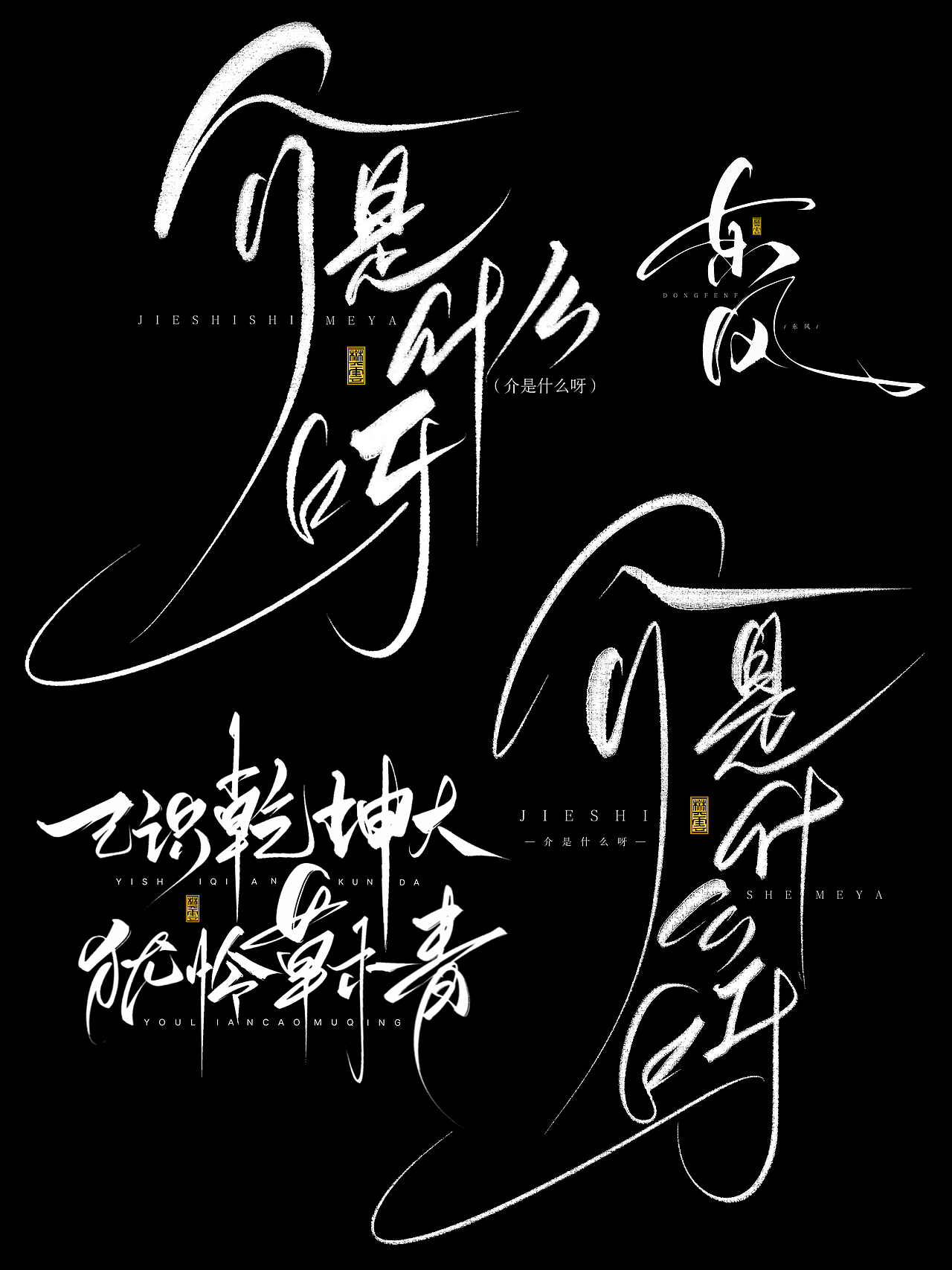 手写字体设计
