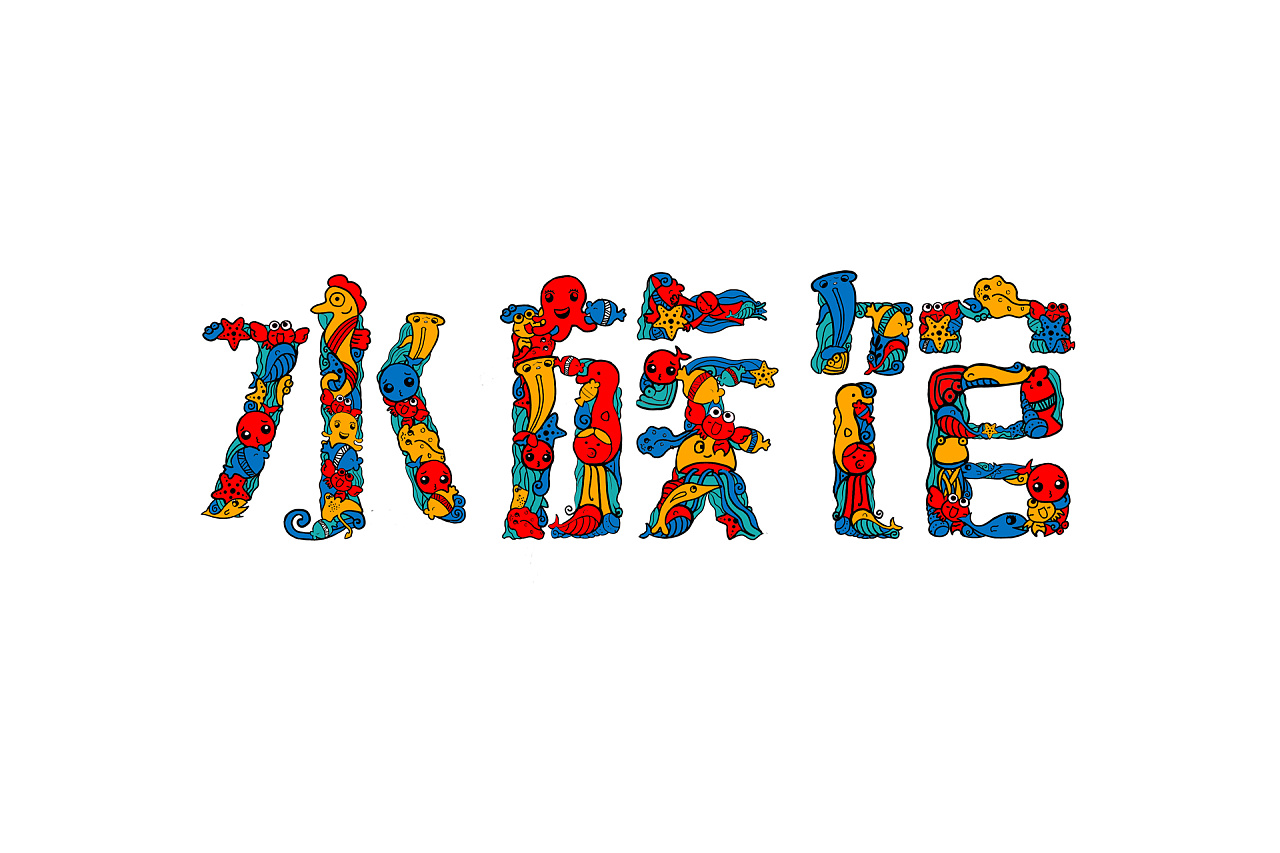 水族馆|平面|字体/字形|微观品牌设计 - 原创作品 - 站酷 (zcool)