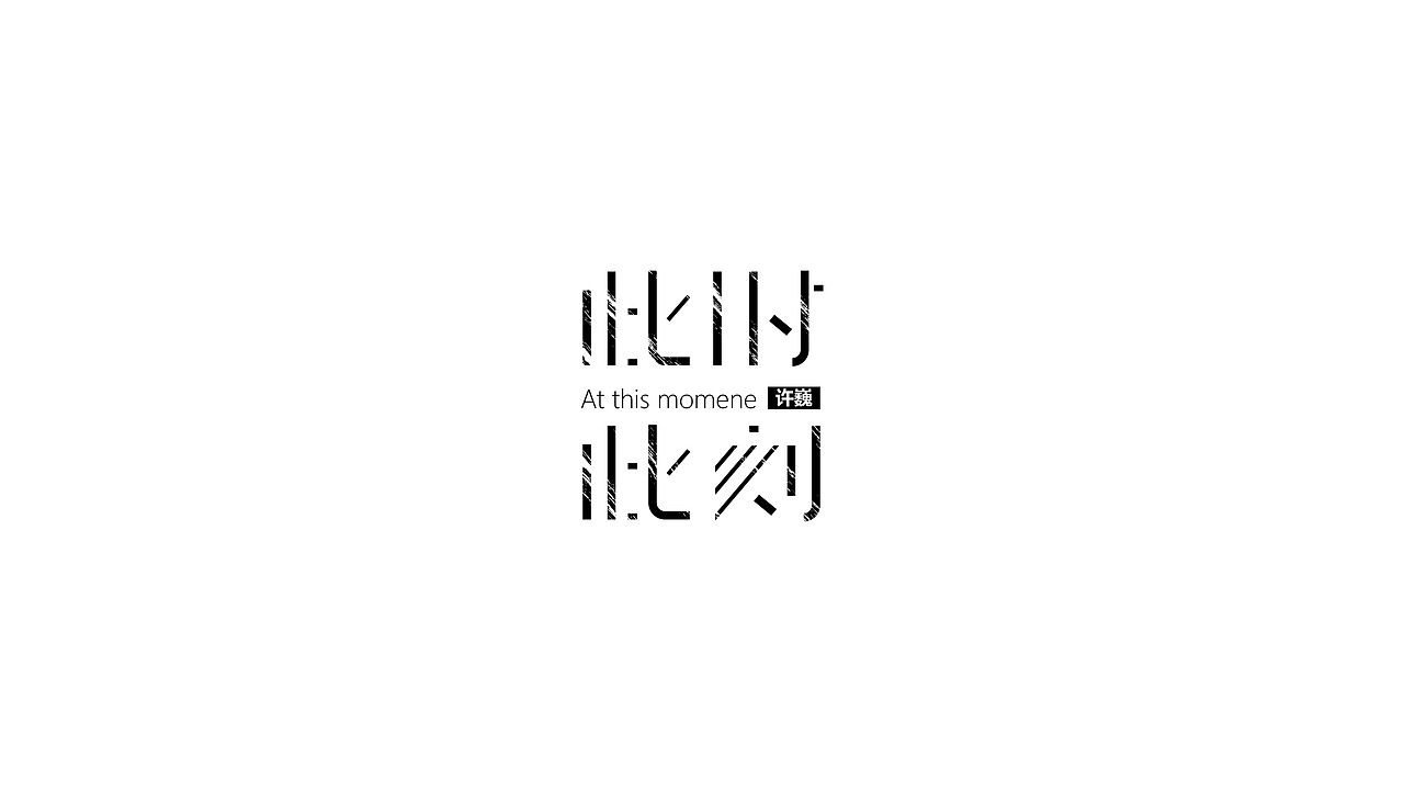 字体设计（图ZMTg1ODM3MDA4） - 字体/字形 - 站酷设计师苦逼的初三党原创素材 - 站酷ZCOOL