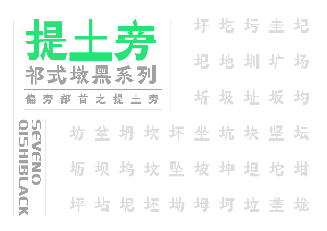 【一祁造字】祁式墩趣黑 & 祁式卡幼黑 两款新字发布（图ZMjUzOTUwNDYw） - 字体/字形 - 站酷设计师一祁造字原创素材 - 站酷ZCOOL