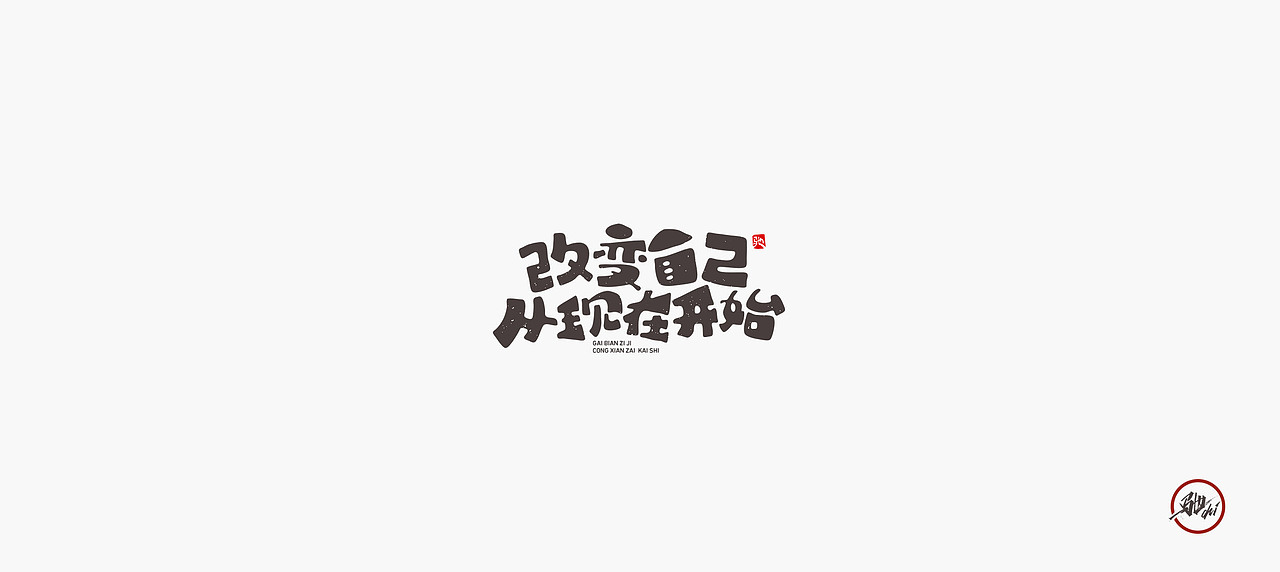开心笑驰驰—小人物大梦想(图ZMjI2MTk4NjUy) - 字体/字形 - 站酷设计师开心笑驰驰原创素材 - 站酷ZCOOL