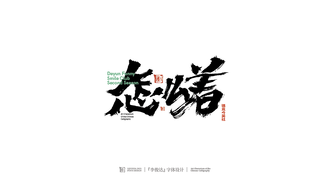 德云斗笑社·捧哏词牌（图ZMjc0ODAyMDY4） - 字体/字形 - 站酷设计师写字的俊达原创素材 - 站酷ZCOOL