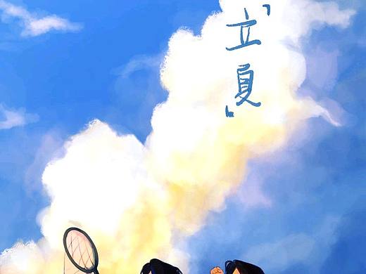 立夏