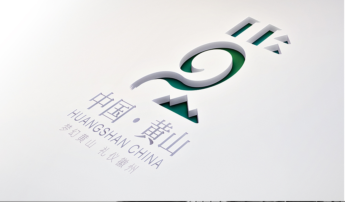 黄山市城市LOGO设计