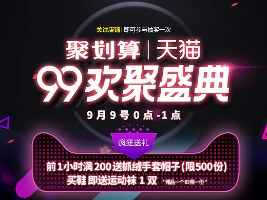 sevlae 天猫99盛典