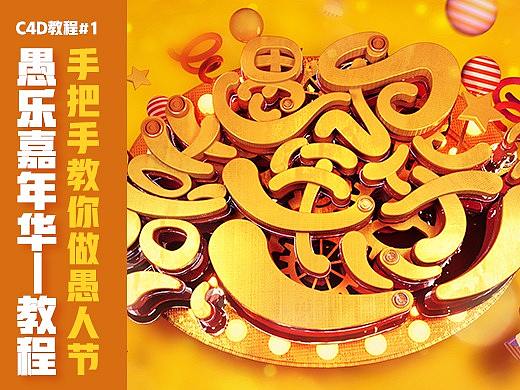 白山茶C4D教程愚人节案例(愚乐嘉年华)-视频教程