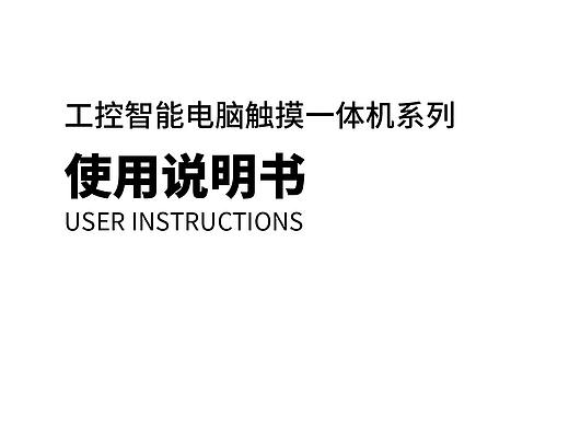 工控一体机说明书