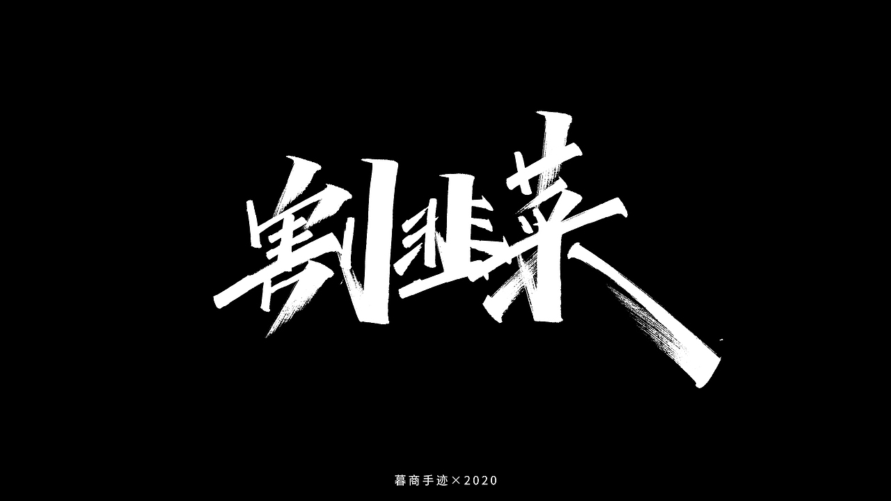 秀字集——随想（二）（图ZMjI2MjgxODQ0） - 字体/字形 - 站酷设计师暮商二三原创素材 - 站酷ZCOOL