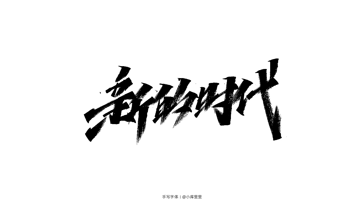手写字体（图ZMTgzOTA5NTcy） - 字体/字形 - 站酷设计师字_库造原创素材 - 站酷ZCOOL