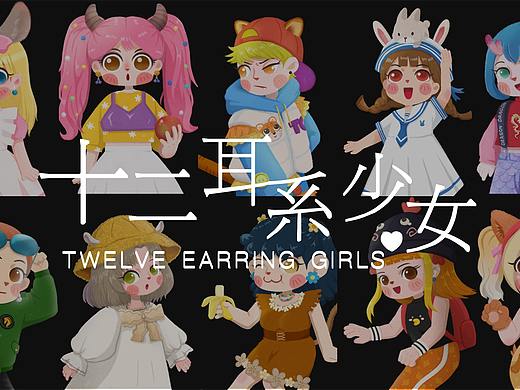 人物设计 | 十二生肖之可爱耳系少女系列