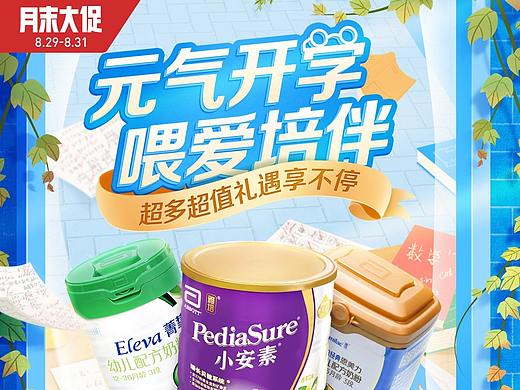 母婴奶粉开学季页面