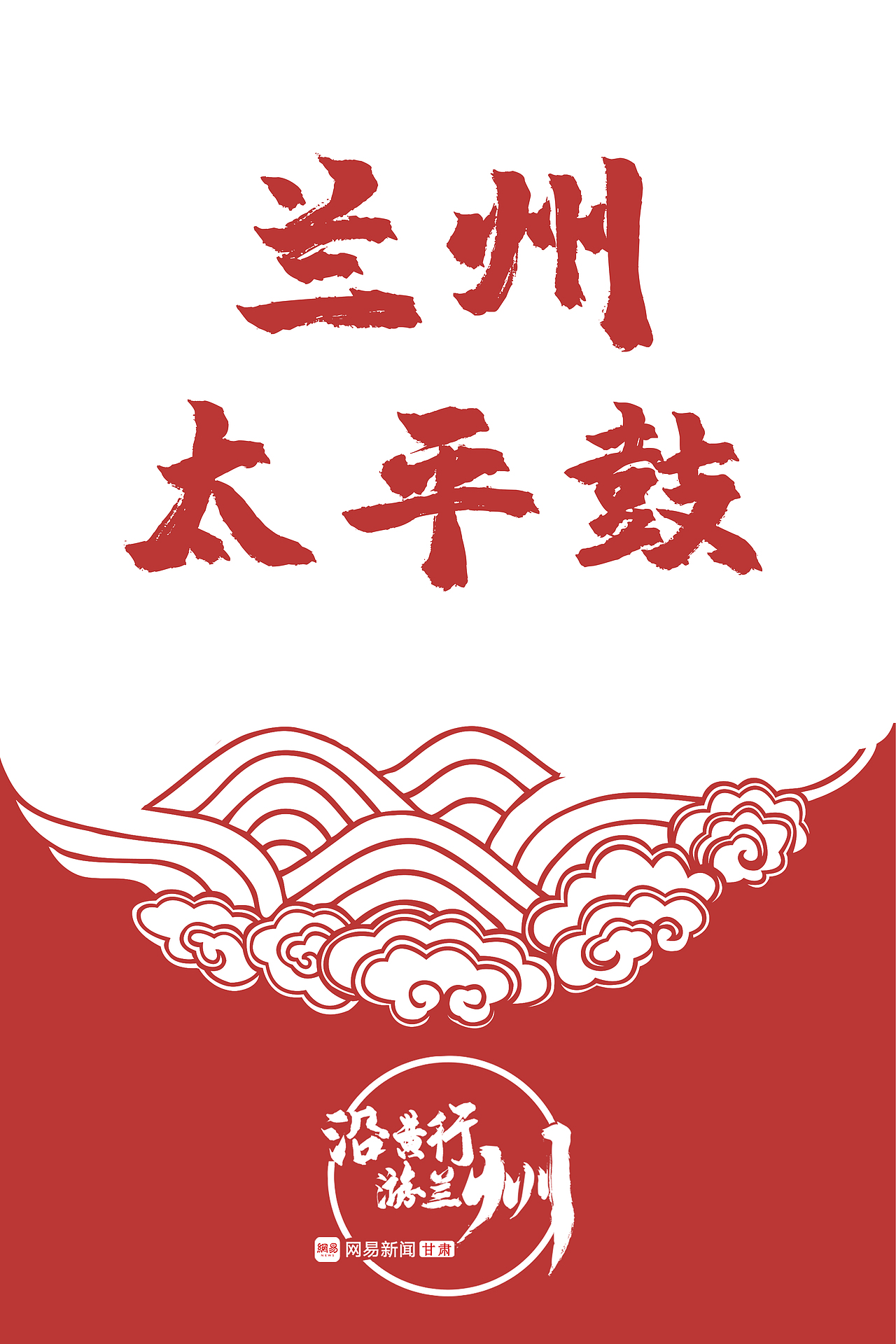 兰州市第二届网络文化节 暨“沿黄行 游兰州”主题活动（图ZMjQ1MTY1MTk2） - 宣传物料 - 站酷设计师小冰同学原创素材 - 站酷ZCOOL
