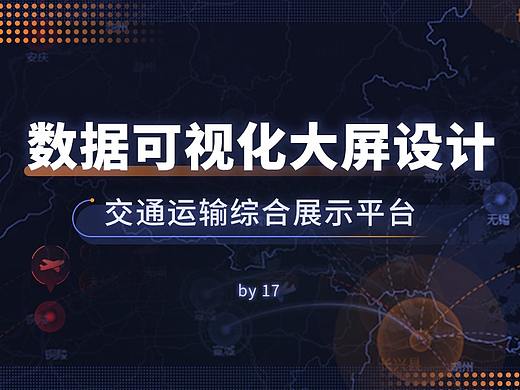 数据可视化大屏 | 交通运输综合平台