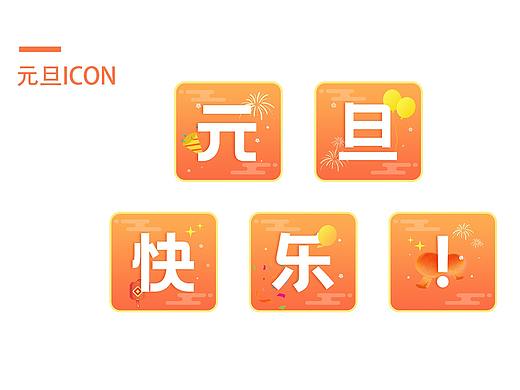 元旦icon（個人主頁-ZNTY1NTU2NzI=） - 圖標 - 站酷設計師Z34957997原創(chuàng)素材 - 站酷ZCOOL