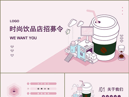创新时尚粉紫色饮品店铺员工招募令招聘计划PPT模板