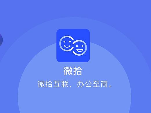 微拾APP界面设计