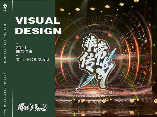 CCTV《非常传奇》舞台新媒体LED视觉设计——MAOS