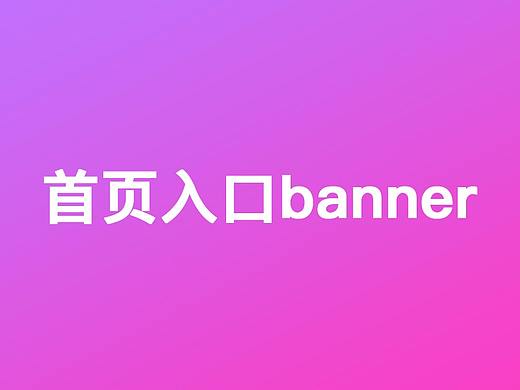 首页入口banner