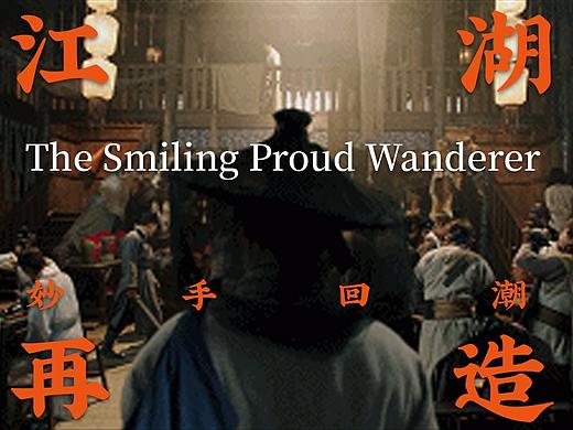 江湖再造 - 妙手回潮