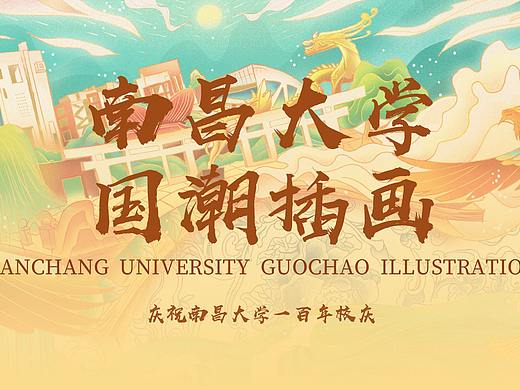 南昌大学国潮插画