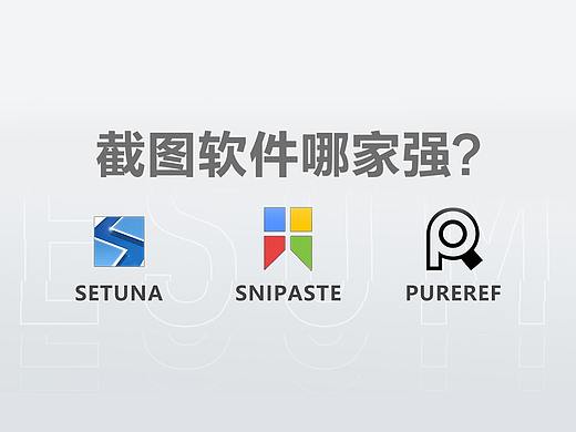 截图软件哪家强？和大家聊聊市面上好用的截图软件