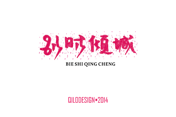 QILODESIGN/2014字体设计（图ZMTQ4NzI2MTI=） - 字体/字形 - 站酷设计师QILODesign原创素材 - 站酷ZCOOL