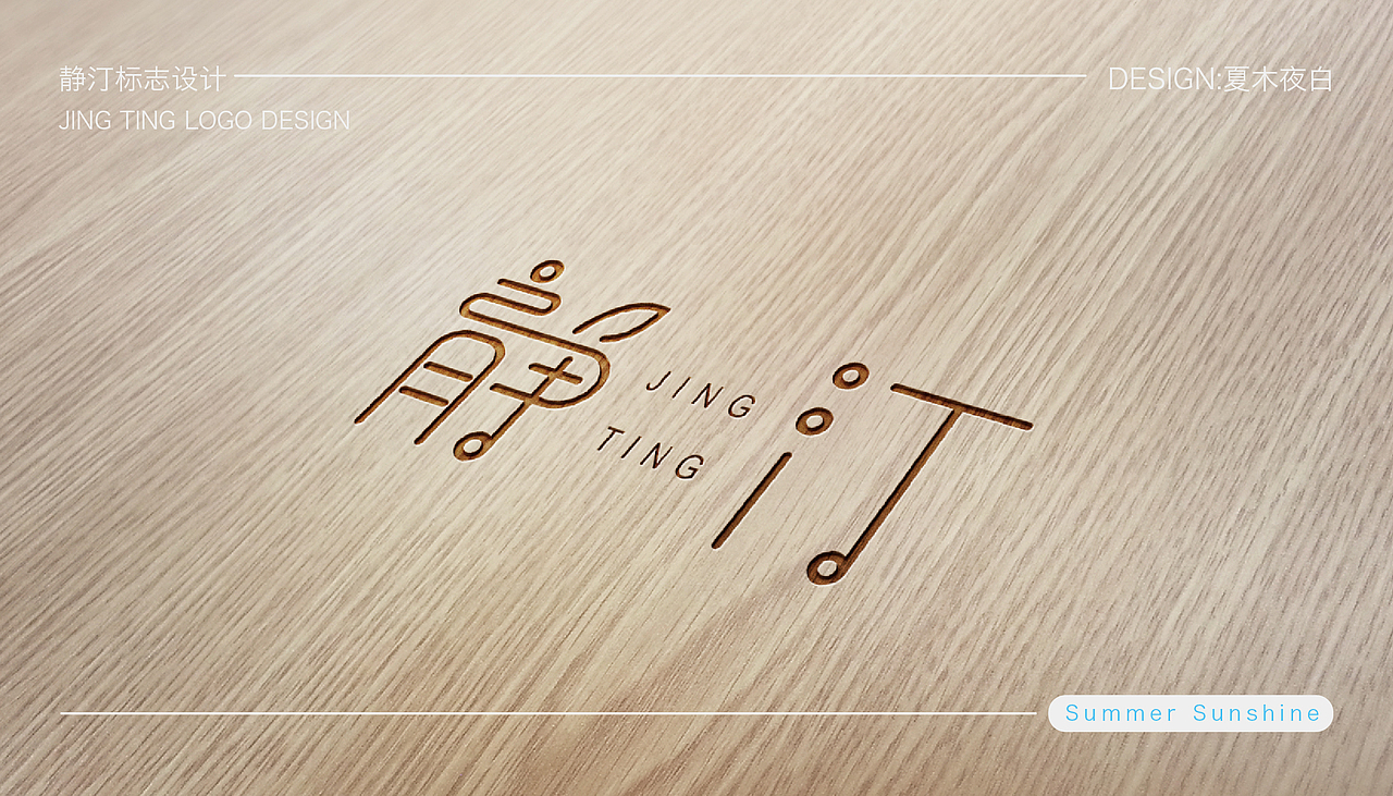 静汀 logo design