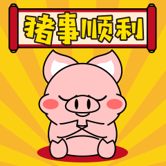 十二生肖-小圆猪表情1