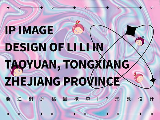 浙江桐乡桃园槜李IP形象设计