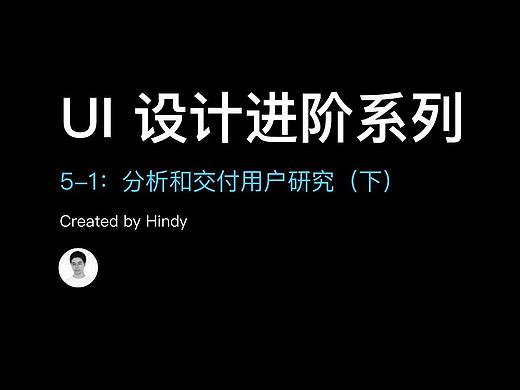 UI 设计进阶 5-2：分析和交付用户研究（下）