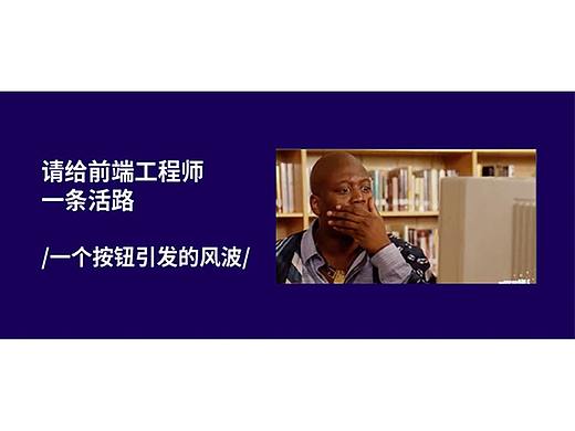 请给前端工程师一条活路，一个按钮引发的风波