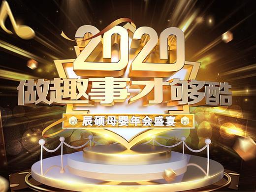 年会海报