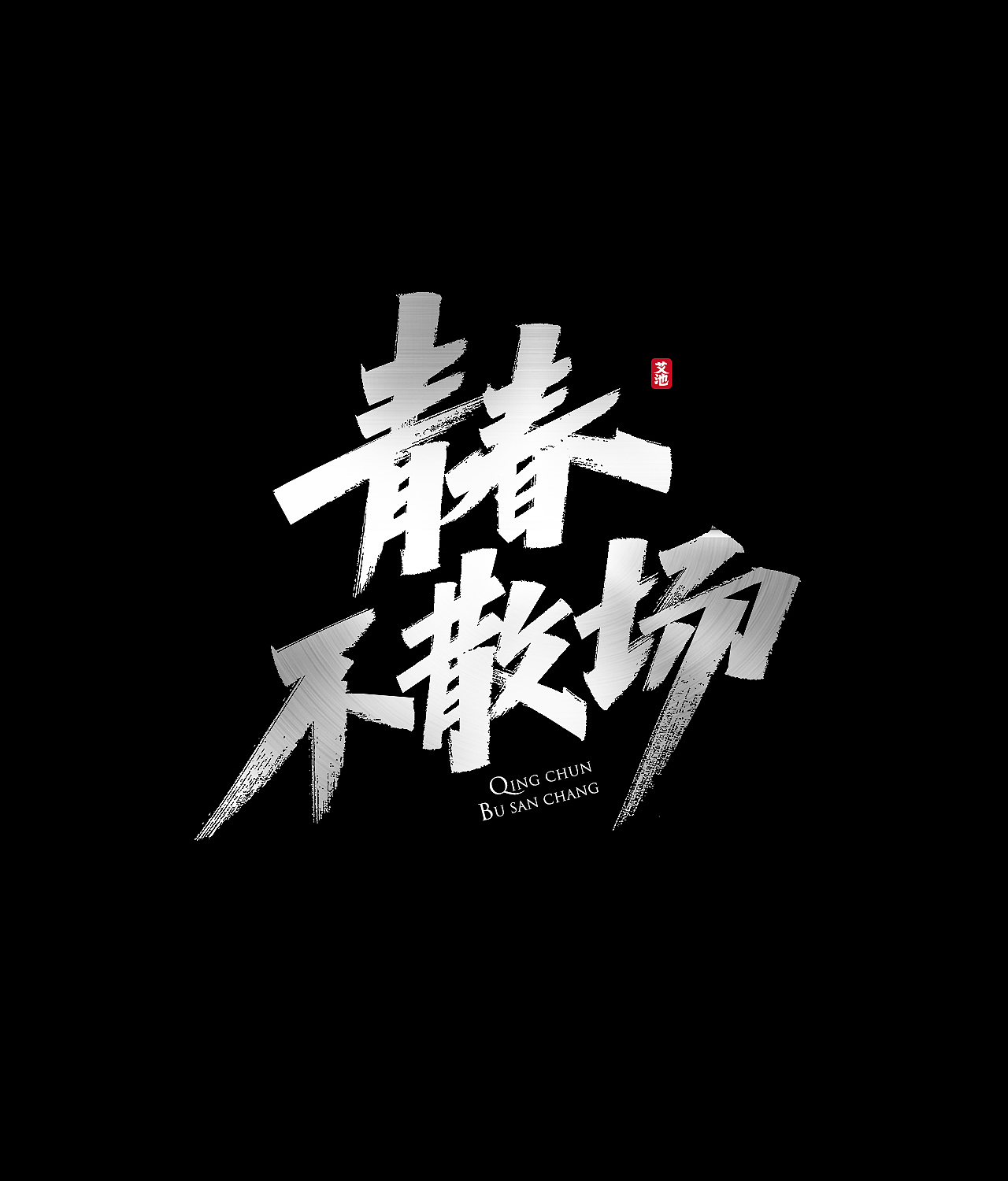 艾池手迹-武神（图ZMjE1ODAzNDY4） - 字体/字形 - 站酷设计师艾池手迹原创素材 - 站酷ZCOOL