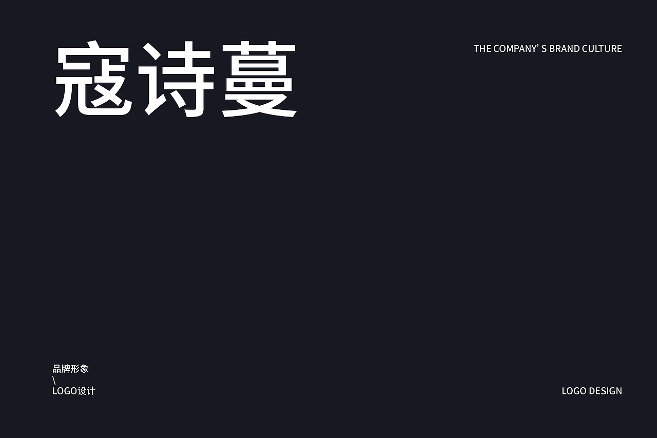 寇诗蔓logo设计（图ZMjY2OTA5OTcy） - Logo - 站酷设计师蛇皮王书ji设计师原创素材 - 站酷ZCOOL