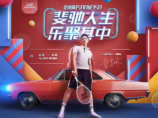 汤臣杰逊【FILA-618 品牌新视觉作品分享】 
