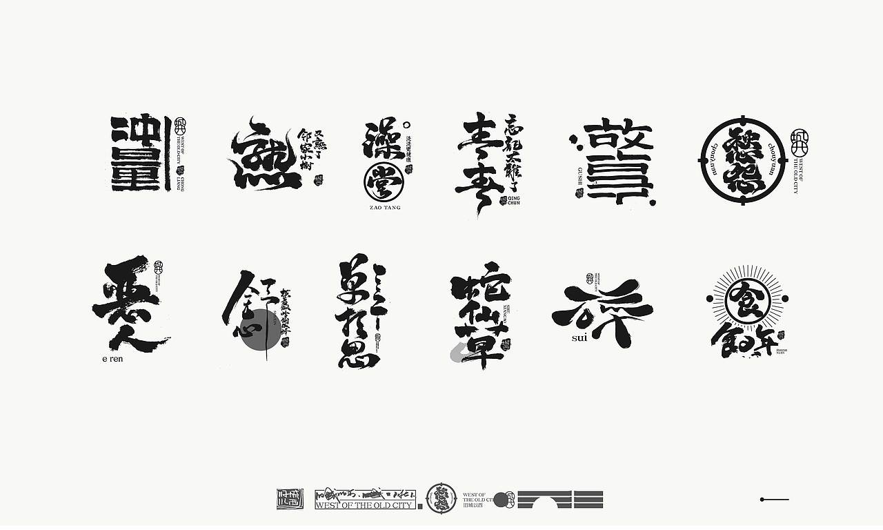 手写字logo/毛笔字趣/旧城以西一弹（图ZMjY2NzYwNTQ4） - Logo - 站酷设计师cc旧城原创素材 - 站酷ZCOOL