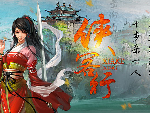侠客行（个人主页-ZMTM0NjA4MDg=） - 宣传物料 - 站酷设计师Echocui原创素材 - 站酷ZCOOL