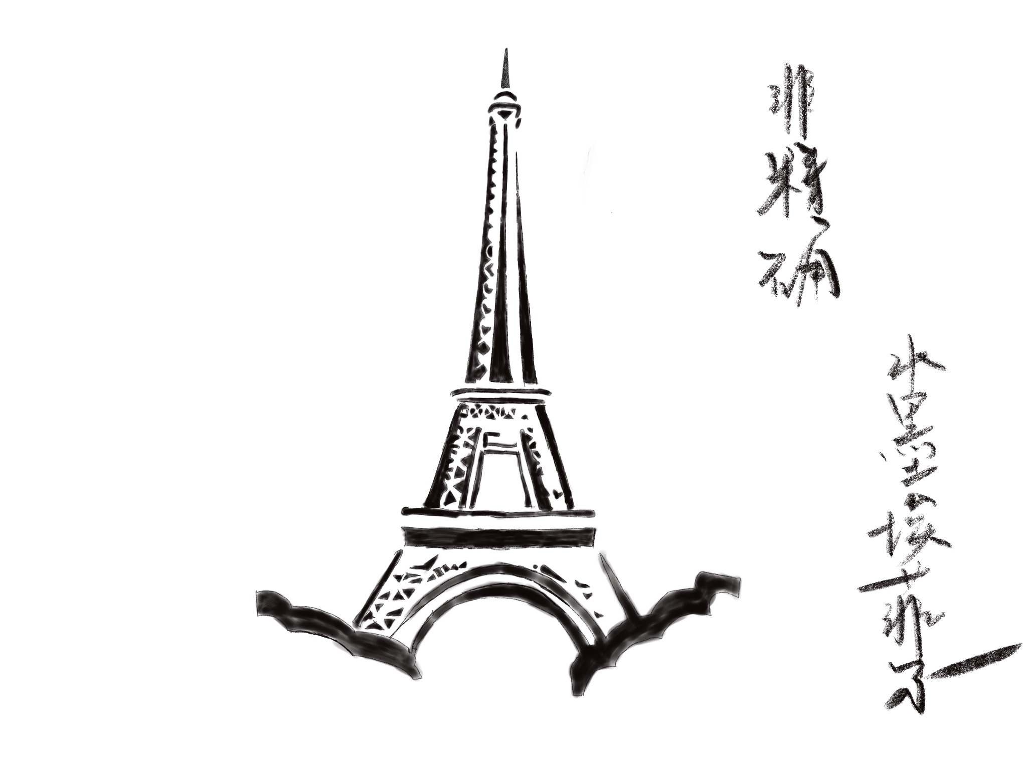 简笔画埃菲尔铁塔的画法,简笔画动画教程之埃菲尔铁塔绘画分解步骤💛巧艺网