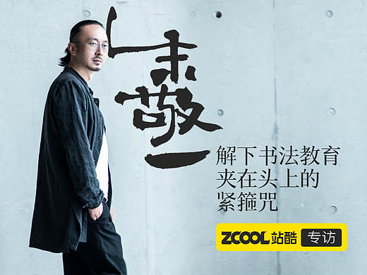 朱敬一：解下书法教育夹在头上的紧箍咒