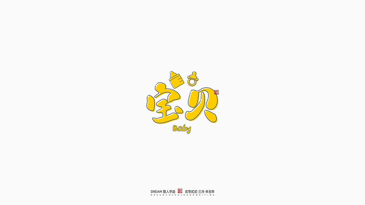 随心字在 | 2022-3（图ZMjk1MjkzNDky） - 字体/字形 - 站酷设计师Rusen原创素材 - 站酷ZCOOL